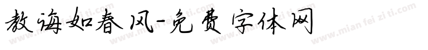 教诲如春风字体转换