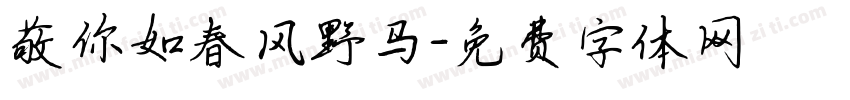 敬你如春风野马字体转换