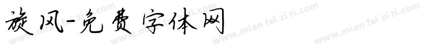 旋风字体转换