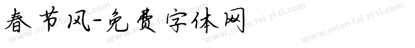 春节风字体转换