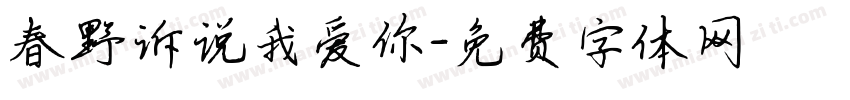 春野诉说我爱你字体转换
