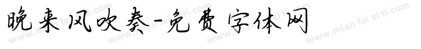晚来风吹奏字体转换