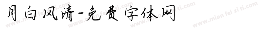 月白风清字体转换
