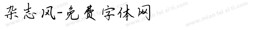 杂志风字体转换