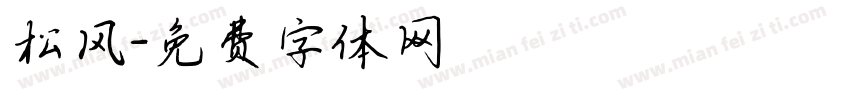 松风字体转换