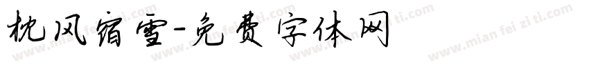 枕风宿雪字体转换