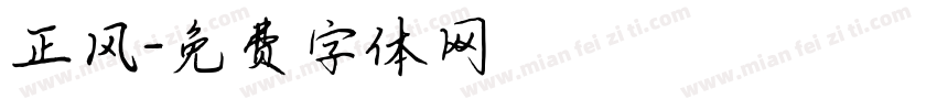 正风字体转换