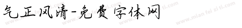 气正风清字体转换
