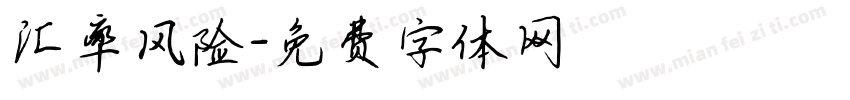 汇率风险字体转换