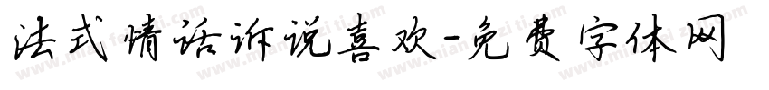 法式情话诉说喜欢字体转换 法式情话诉说喜欢字体转换