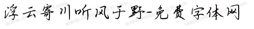浮云寄川听风于野字体转换