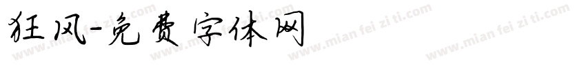 狂风字体转换