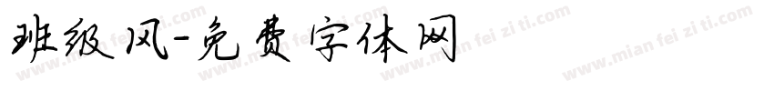 班级风字体转换