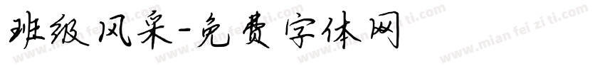 班级风采字体转换