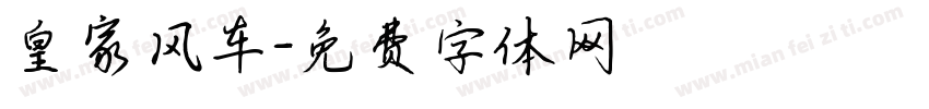 皇家风车字体转换