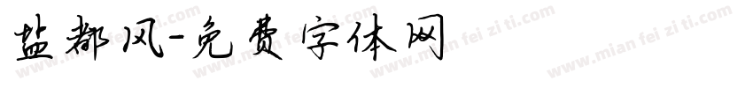 盐都风字体转换