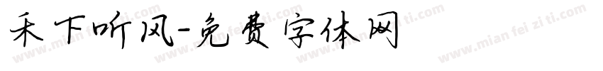 禾下听风字体转换