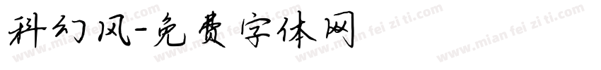 科幻风字体转换