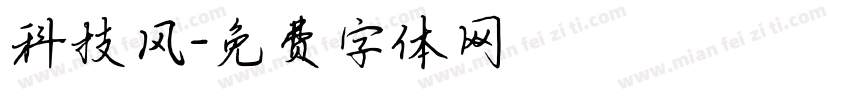 科技风字体转换