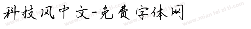科技风中文字体转换