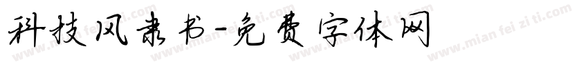 科技风隶书字体转换
