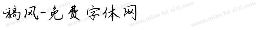 稿风字体转换
