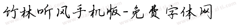 竹林听风手机版字体转换
