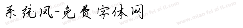 系统风字体转换