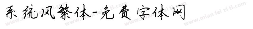 系统风繁体字体转换