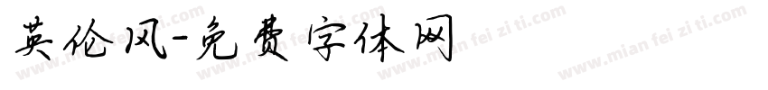 英伦风字体转换