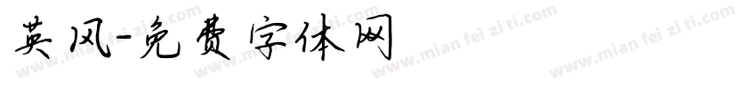 英风字体转换