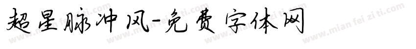 超星脉冲风字体转换