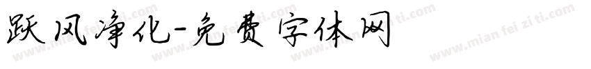跃风净化字体转换