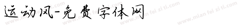 运动风字体转换