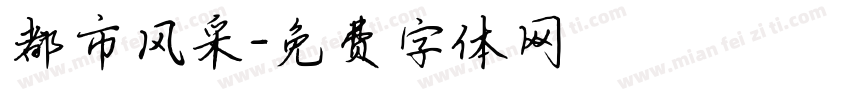 都市风采字体转换