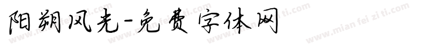 阳朔风光字体转换