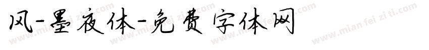 风-墨夜体字体转换