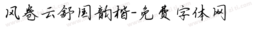 风卷云舒国韵楷字体转换