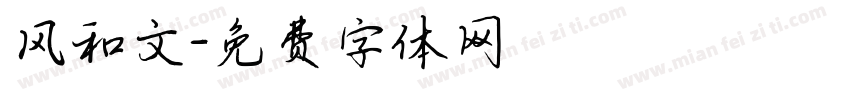风和文字体转换