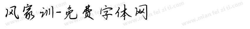 风家训字体转换
