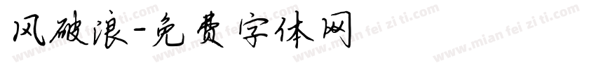 风破浪字体转换