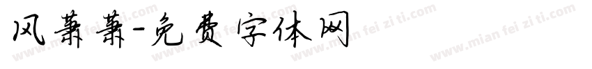 风萧萧字体转换