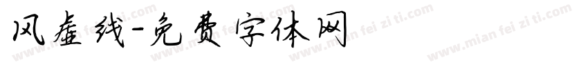 风虚线字体转换