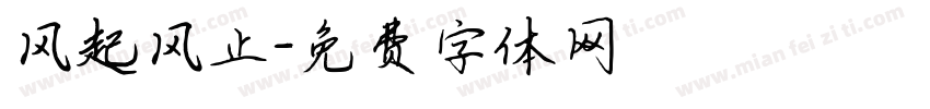 风起风止字体转换