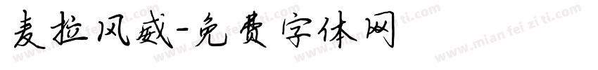 麦拉风威字体转换