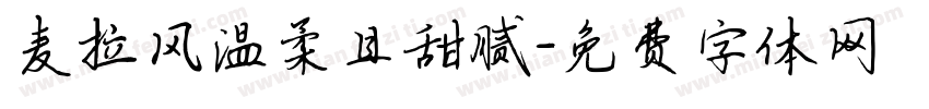 麦拉风温柔且甜腻字体转换