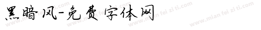 黑暗风字体转换