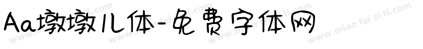 Aa墩墩儿体字体转换