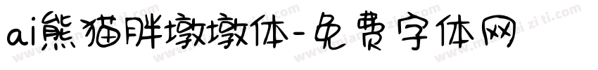 ai熊猫胖墩墩体字体转换