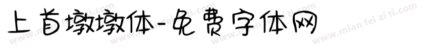 上首墩墩体字体转换